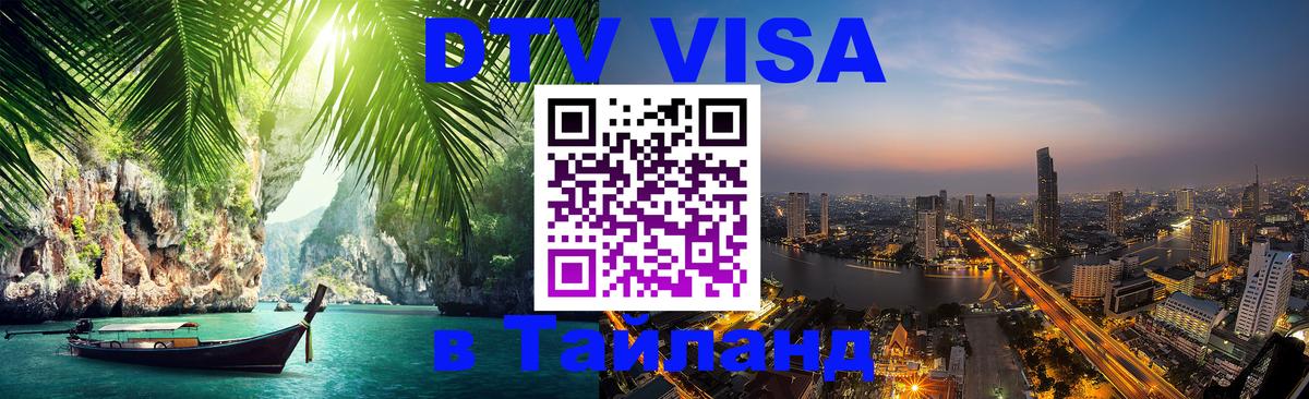 Как сделать DTV визу в Тайланд 