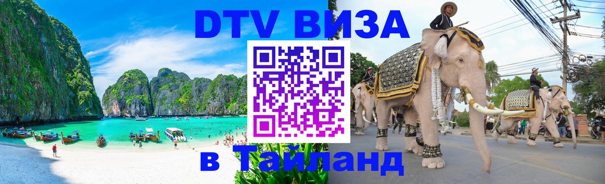 Цены на DTV визу в Таиланд — пакеты услуг, достаточно даже паспорта - Бейрут 