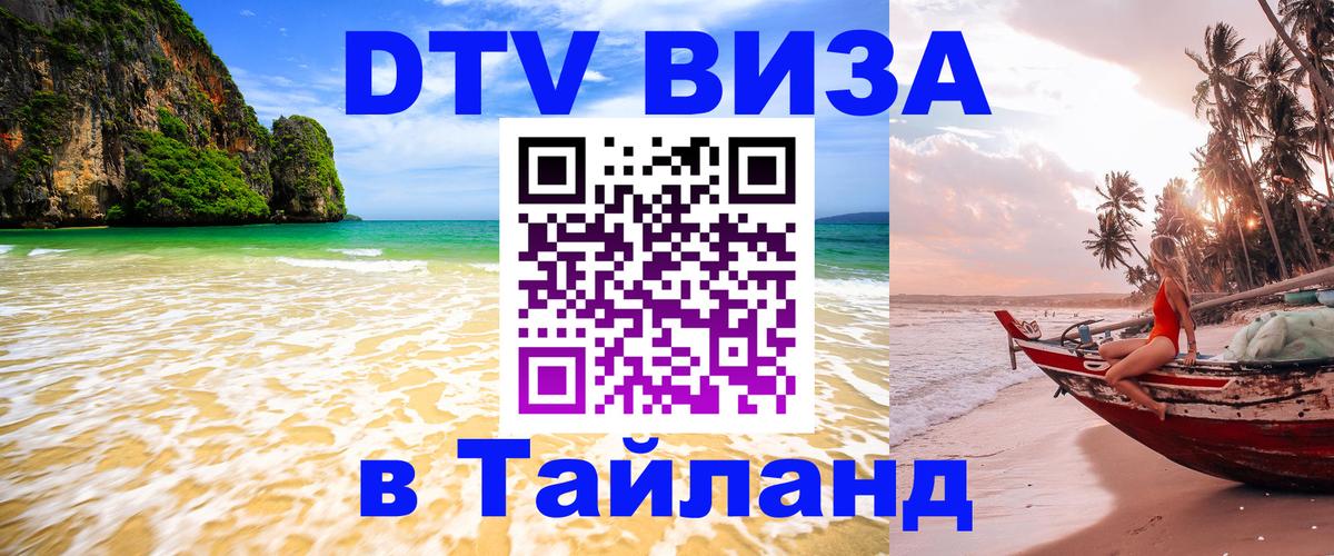 Destination Thailand Visa (DTV виза) 